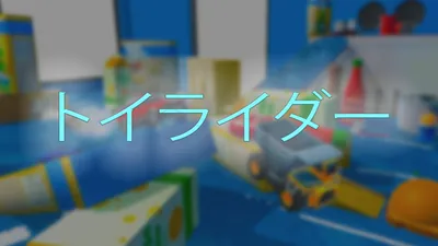 トイライダーのパッケージ画像