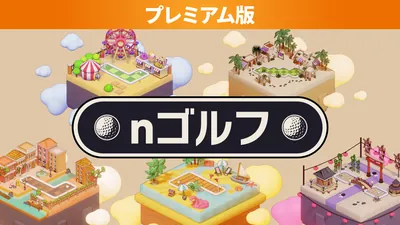 nゴルフ プレミアム版のパッケージ画像