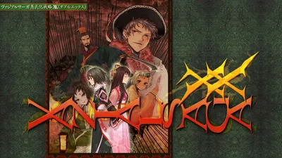 ヴァジアルサーガ愚民化戦略XX(ダブルエックス)のパッケージ画像