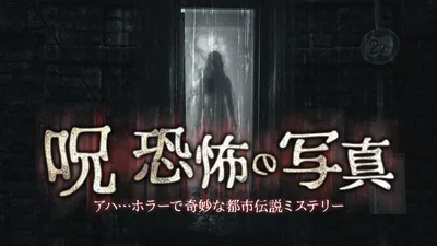 呪 恐怖の写真ーアハ…ホラーで奇妙な都市伝説ミステリーーのパッケージ画像