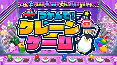 つかんで!クレーンゲームのパッケージ画像