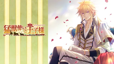 猛獣使いと王子様 ~Flower & Snow~ for Nintendo Switchのパッケージ画像