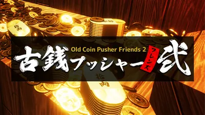 古銭プッシャーフレンズ弐のパッケージ画像