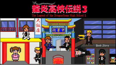 龍炎高校伝説３のパッケージ画像