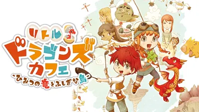 リトルドラゴンズカフェ -ひみつの竜とふしぎな島-のパッケージ画像
