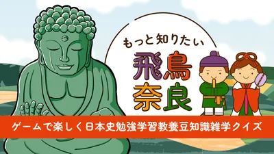 もっと知りたい飛鳥奈良ーゲームで楽しく日本史勉強学習教養豆知識雑学クイズーのパッケージ画像