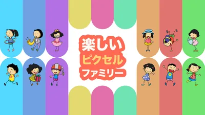 楽しいピクセルファミリーのパッケージ画像