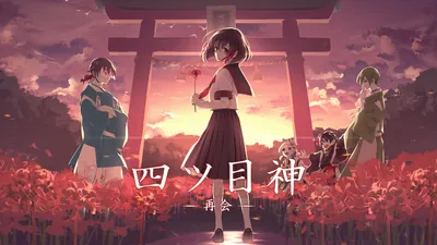 四ツ目神 -再会-のパッケージ画像