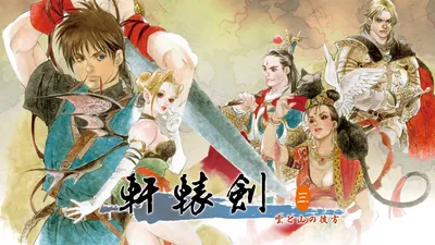 軒轅剣 雲と山の彼方のパッケージ画像