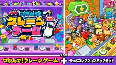 つかんで！クレーンゲーム+もっとコレクションパックセットのパッケージ画像
