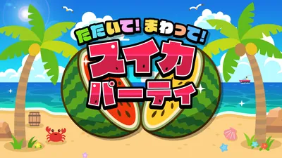 たたいて!まわって!スイカパーティのパッケージ画像