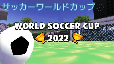 World Soccer Cup 2022 (サッカーワールドカップ)のパッケージ画像