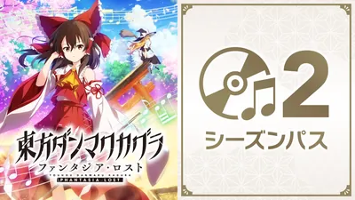 東方ダンマクカグラ ファンタジア・ロスト シーズンパス2のパッケージ画像