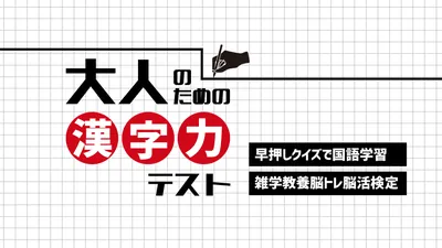 大人のための漢字力テストー早押しクイズで国語学習雑学教養脳トレ脳活検定ーのパッケージ画像