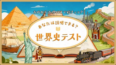 あなたは説明できる?世界史テストー古代から近現代まで総チェックーのパッケージ画像