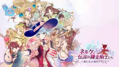 ネルケと伝説の錬金術士たち ~新たな大地のアトリエ~のパッケージ画像