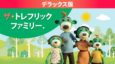 ザ・トレフリックファミリー. デラックス版のパッケージ画像