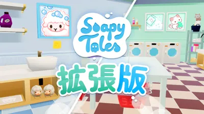 Soapy Tales 拡張版のパッケージ画像