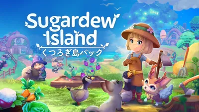 Sugardew Island – くつろぎ島パックのパッケージ画像