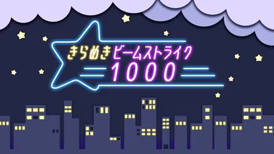 きらめきビームストライク1000のパッケージ画像