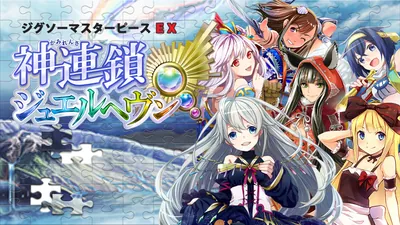 ジグソーマスターピースEX　神連鎖ジュエルヘヴンのパッケージ画像