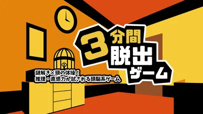 3分間脱出ゲームー謎解き×頭の体操!推理・直感力が試される頭脳系ゲームーのパッケージ画像