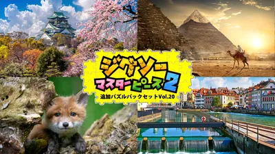 追加パズルパックセットVol.20のパッケージ画像