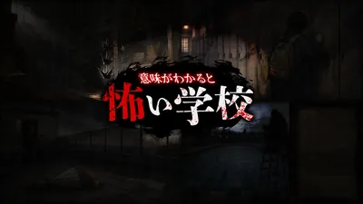 意味がわかると怖い学校のパッケージ画像