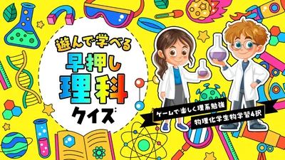 遊んで学べる 早押し理科クイズーゲームで楽しく理系勉強物理化学生物学習4択ーのパッケージ画像