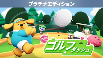 よちよちマイペットゴルフダッシュ プラチナエディションのパッケージ画像