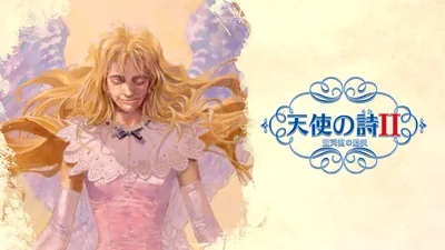 天使の詩II 堕天使の選択のパッケージ画像