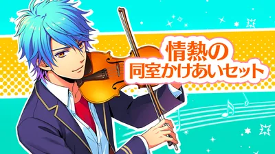 情熱の同室かけあいセットのパッケージ画像
