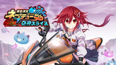 爆走次元ネプテューヌ VS巨神スライヌのパッケージ画像