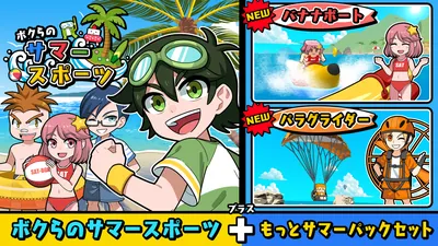 ボクらのサマースポーツ+もっとサマーパックセットのパッケージ画像