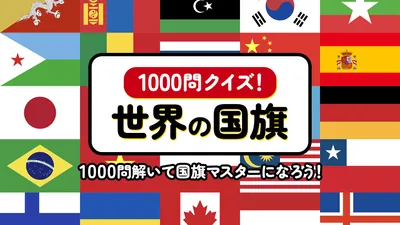 1000問クイズ！世界の国旗 〜1000問解いて国旗マスターになろう！〜のパッケージ画像