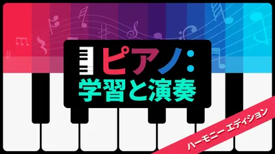 ピアノ：学習と演奏 ハーモニー　エディションのパッケージ画像