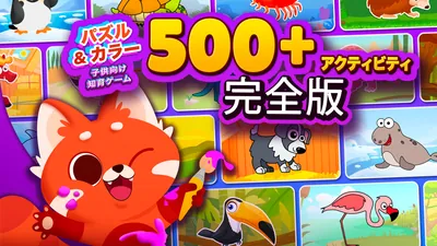 パズル&カラー 子供向け知育ゲーム 500+アクティビティ完全版のパッケージ画像