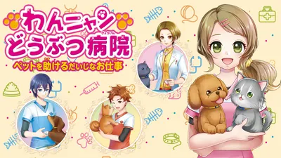 わんニャンどうぶつ病院 ペットを助けるだいじなお仕事のパッケージ画像