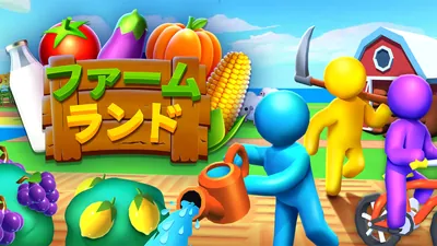 ファームランドのパッケージ画像
