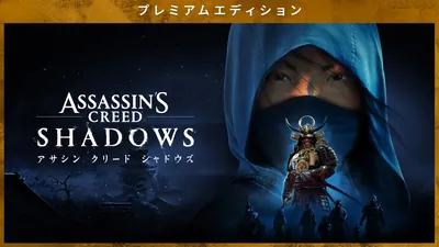 『アサシン クリード シャドウズ』プレミアムエディションのパッケージ画像