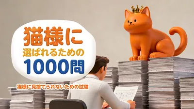 猫様に選ばれるための1000問ー猫様に見捨てられないための試験ーのパッケージ画像