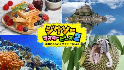 追加パズルパックセットVol.23のパッケージ画像