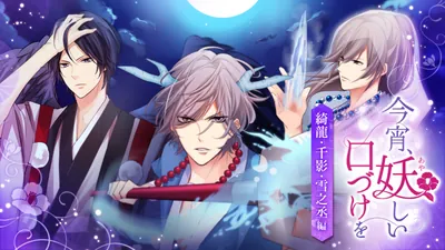今宵、妖しい口づけを ～綺龍・千影・雪之丞編～のパッケージ画像