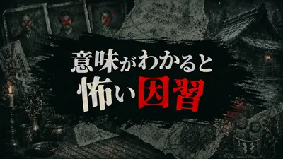 意味がわかると怖い因習のパッケージ画像