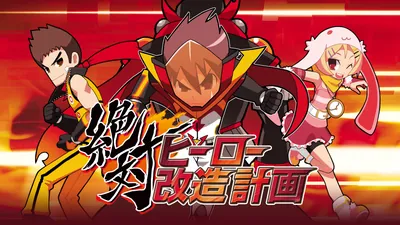 絶対ヒーロー改造計画のパッケージ画像