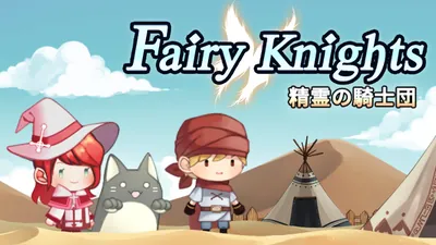 フェアリーナイツ~精霊の騎士団~のパッケージ画像