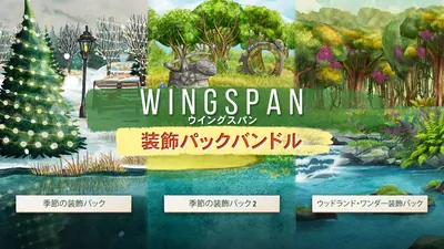 WINGSPAN (ウイングスパン): 装飾パックバンドルのパッケージ画像