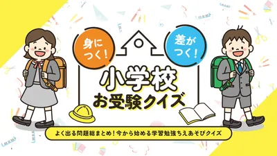 身につく!差がつく!小学校お受験クイズーよく出る問題総まとめ!今から始める学習勉強ちえあそびクイズーのパッケージ画像