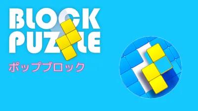 Block Puzzle (ポップブロック)のパッケージ画像