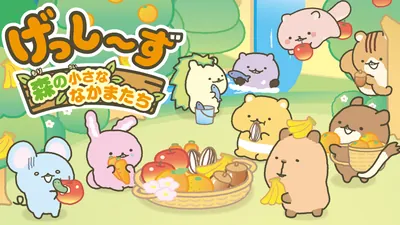げっし~ず 森の小さななかまたちのパッケージ画像